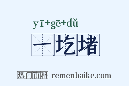 一圪堵是什么意思的图片